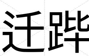迁跸