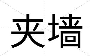 夹墙