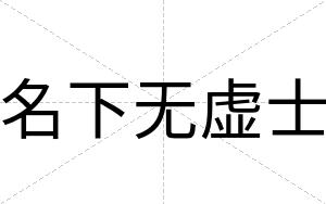 名下无虚士