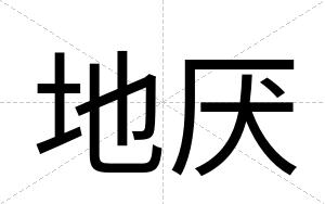 地厌
