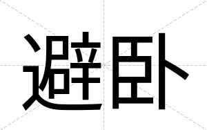 避卧