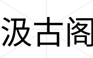 汲古阁