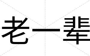 老一辈