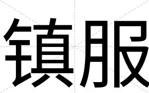 镇服