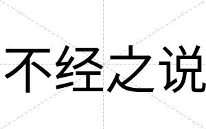 不经之说