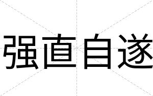 强直自遂