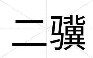 二骥