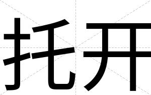 托开
