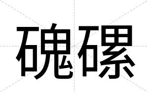 磈磥