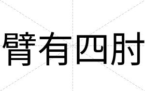 臂有四肘
