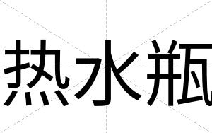 热水瓶