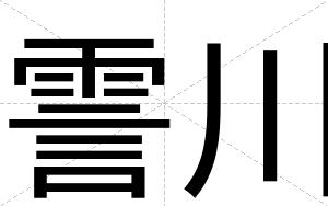 霅川