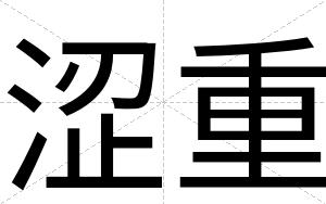涩重