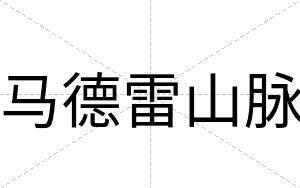 马德雷山脉