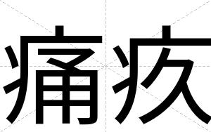 痛疚