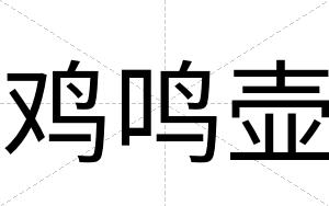 鸡鸣壶