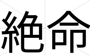 絶命