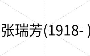 张瑞芳(1918- )