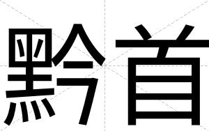 黔首