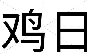 鸡日