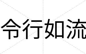 令行如流