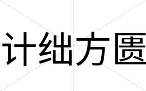 计绌方匮