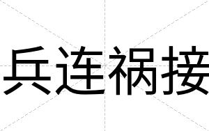 兵连祸接