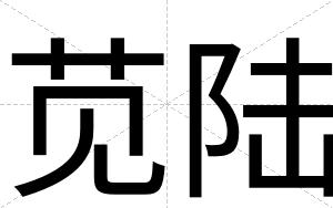 苋陆
