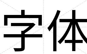 字体