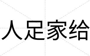 人足家给