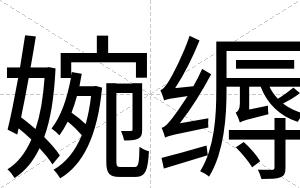 婉缛