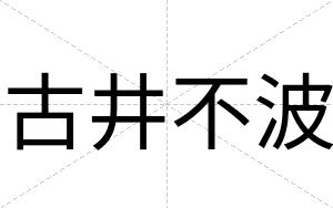 古井不波