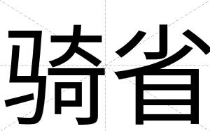 骑省