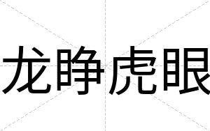 龙睁虎眼