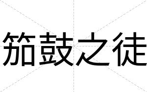 笳鼓之徒