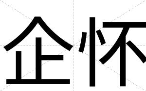 企怀