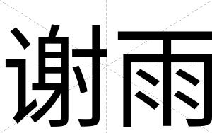 谢雨