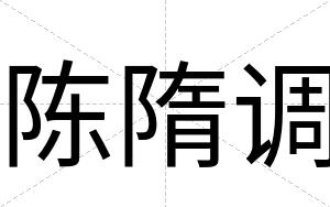 陈隋调