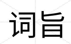 词旨