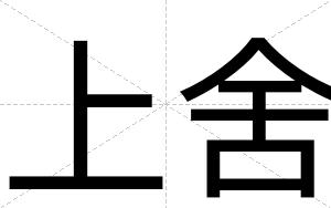 上舍