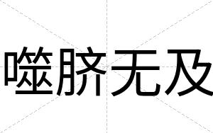 噬脐无及
