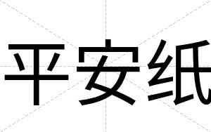 平安纸