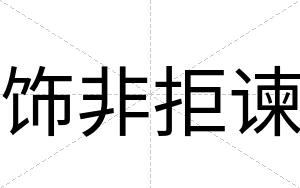 饰非拒谏