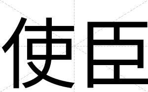 使臣