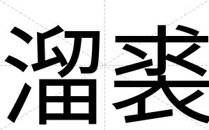 溜裘