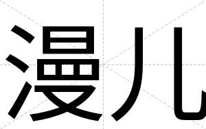 漫儿