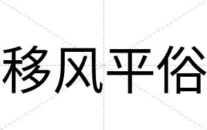 移风平俗