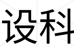 设科