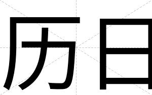 历日