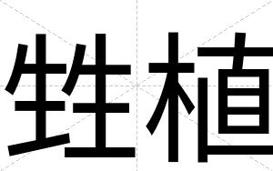 甡植